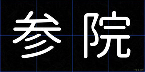参院