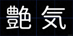 艶気