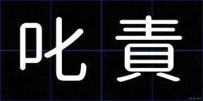 叱責