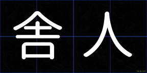 舎人
