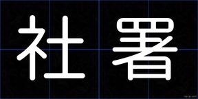 社署