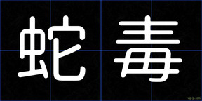 蛇毒