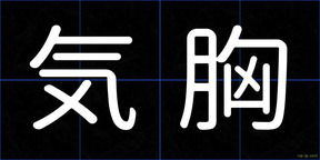 気胸