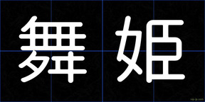 舞姫