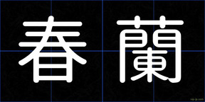 春蘭