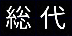 総代