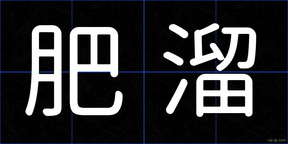 肥溜