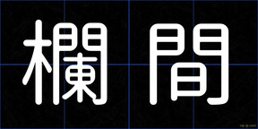 欄間
