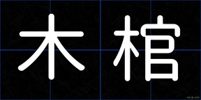 木棺