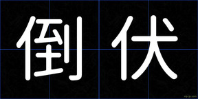 倒伏