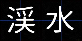 渓水