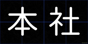 本社