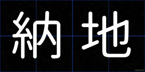 納地