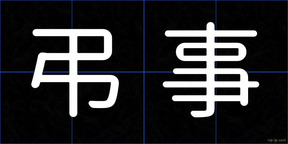 弔事