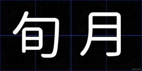 旬月
