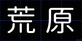 荒原