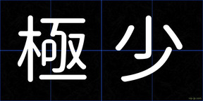極少