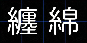 纏綿