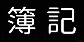 簿記