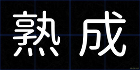 熟成