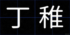 丁稚