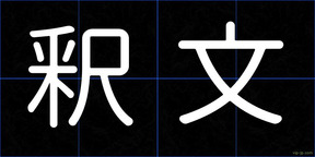 釈文