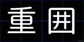 重囲