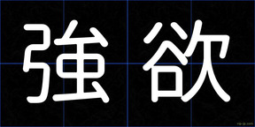 強欲
