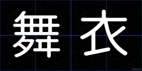舞衣