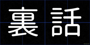 裏話