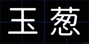玉葱