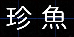 珍魚
