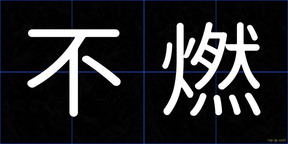 不燃