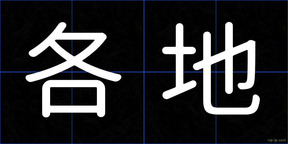 各地
