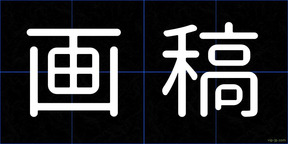 画稿