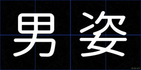 男姿
