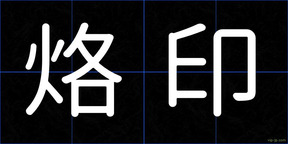 烙印