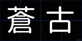 蒼古