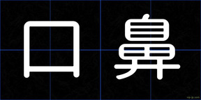 口鼻