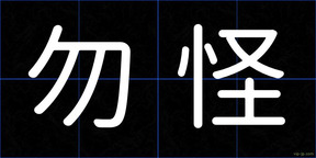 勿怪