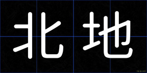 北地