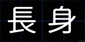 長身