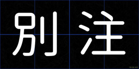 別注