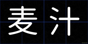 麦汁