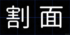 割面