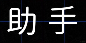 助手