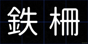 鉄柵
