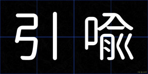 引喩