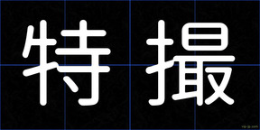 特撮