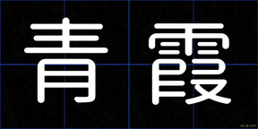 青霞